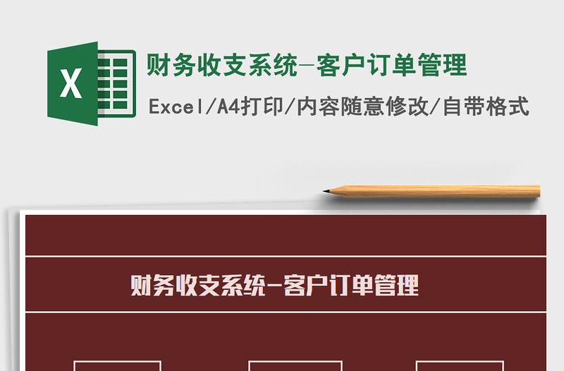 2021年財務收支系統-客戶訂單管理