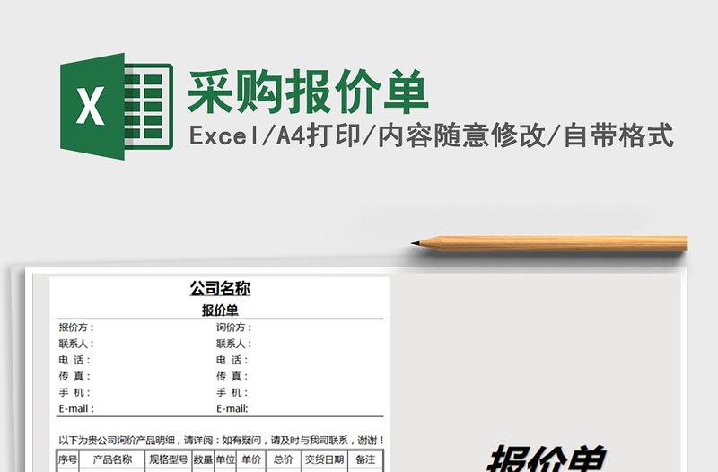 2021年采購(gòu)報(bào)價(jià)單