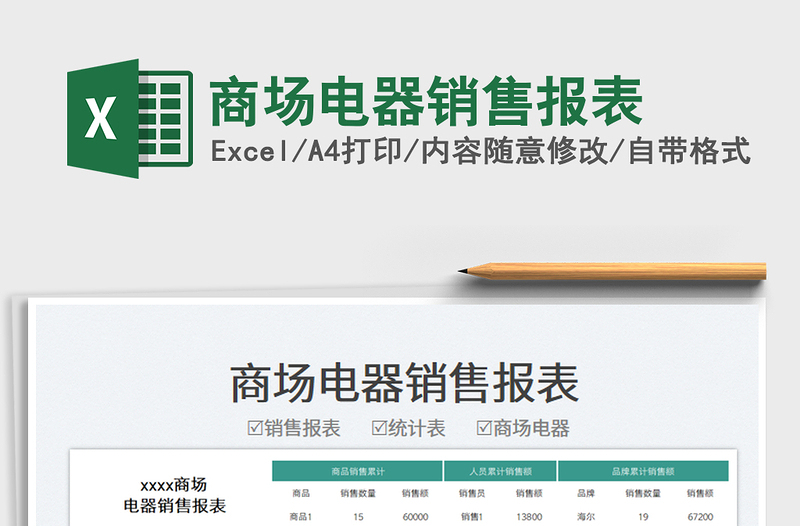 2022商场电器销售报表免费下载