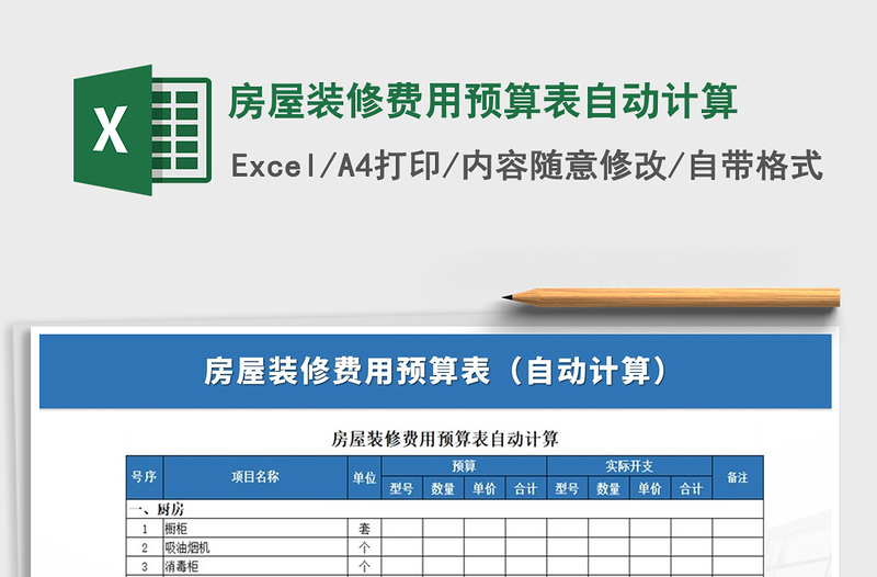 2021年房屋装修费用预算表自动计算