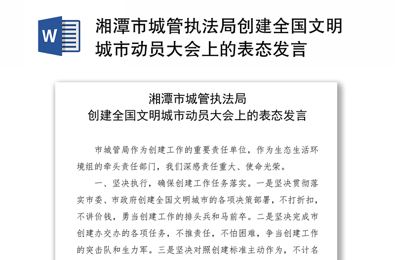 湘潭市城管执法局创建全国文明城市动员大会上的表态发言