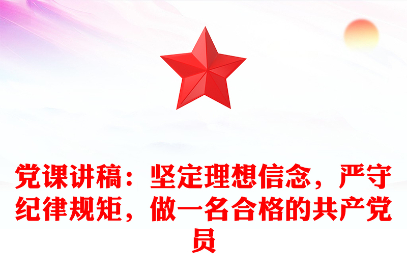 黨課稿子：堅定理想信念，嚴守紀律規(guī)矩，做一名合格的共產(chǎn)黨員