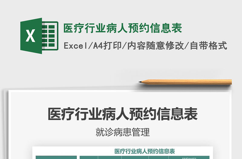 2021年醫(yī)療行業(yè)病人預(yù)約信息表