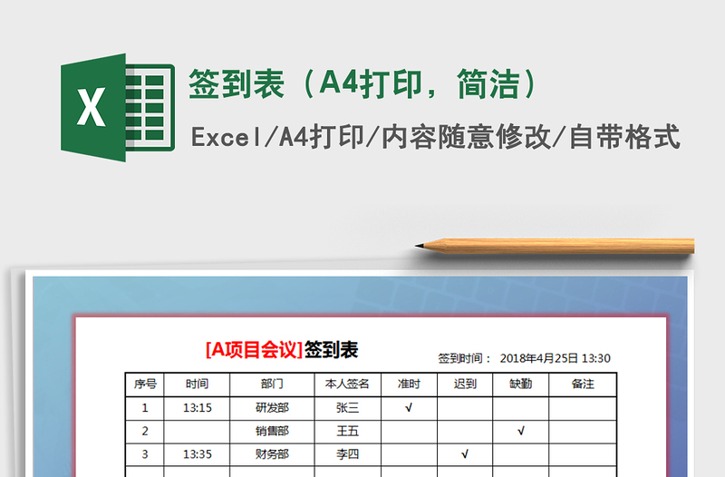 签到表（A4打印，简洁）免费下载