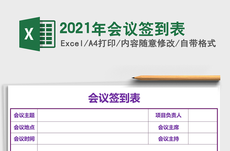2021年會議簽到表