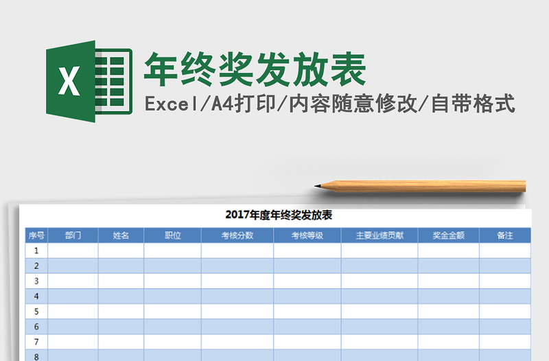 2021年年終獎發(fā)放表