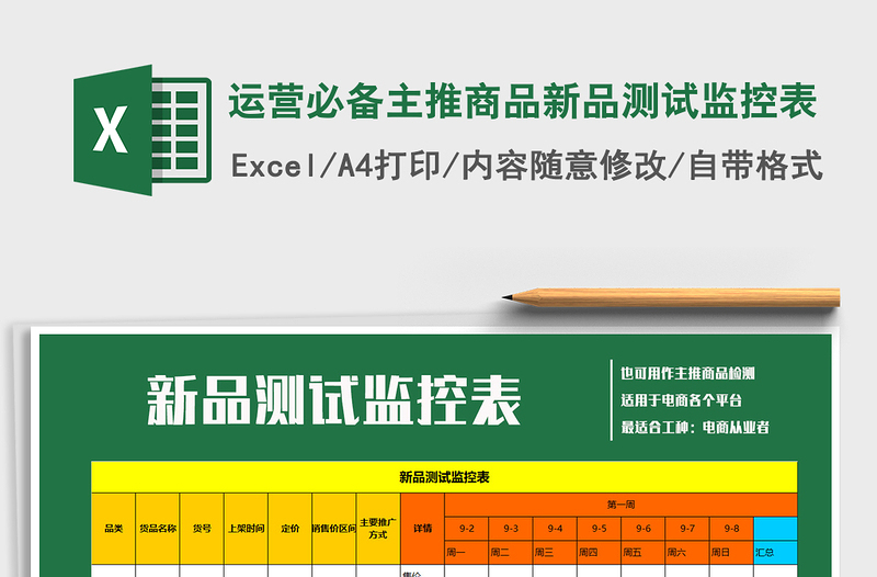 2021年运营必备主推商品新品测试监控表