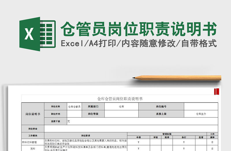 2021年倉管員崗位職責說明書