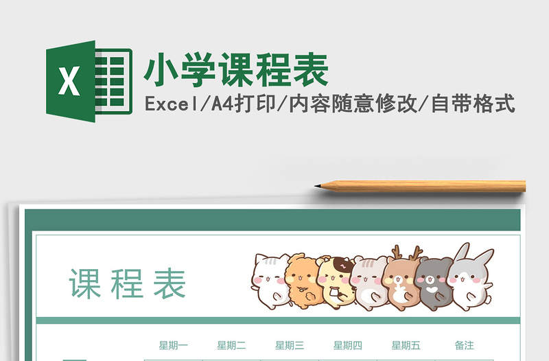 2021年小學(xué)課程表