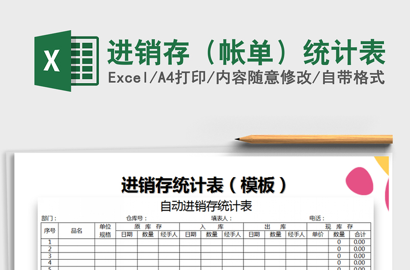 2021年進銷存(帳單)統(tǒng)計表
