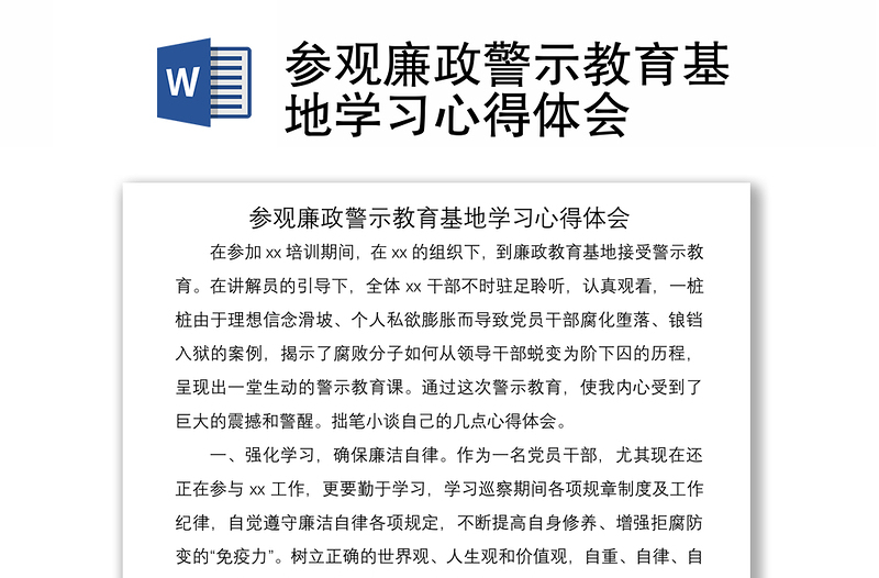 2021參觀廉政警示教育基地學(xué)習(xí)心得體會(huì)