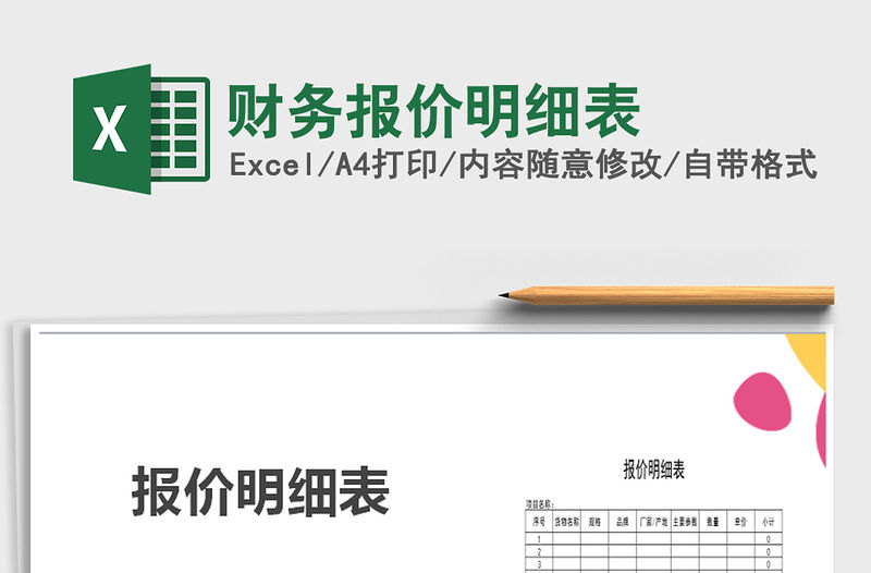 2021年財務報價明細表