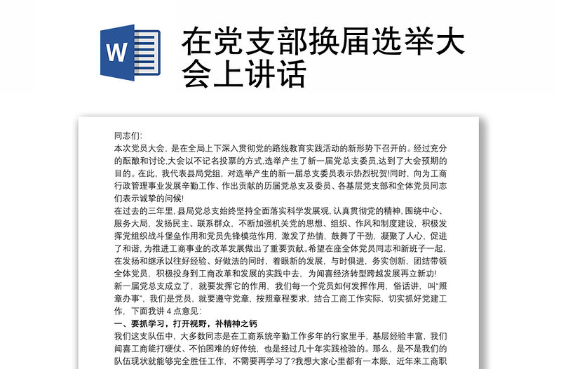 2021在黨支部換屆選舉大會上講話