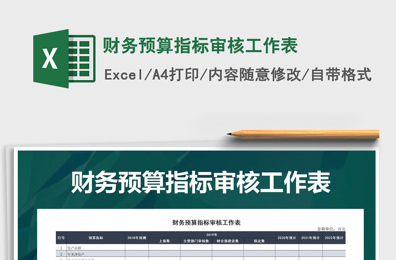 2021年財(cái)務(wù)預(yù)算指標(biāo)審核工作表