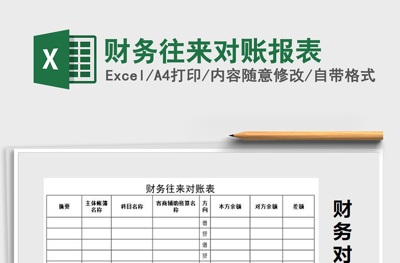 2022年财务往来对账报表免费下载