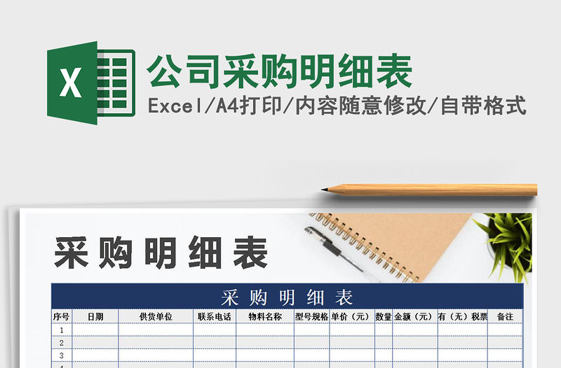 2021年公司采購明細表