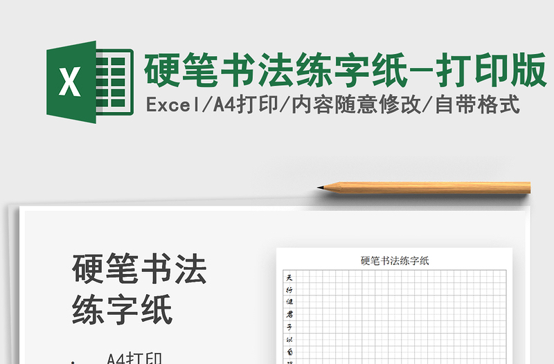 2022硬筆書法練字紙-打印版免費(fèi)下載