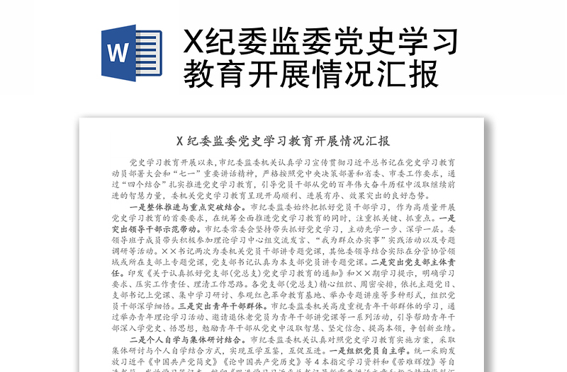 X紀委監(jiān)委黨史學(xué)習(xí)教育開展情況匯報