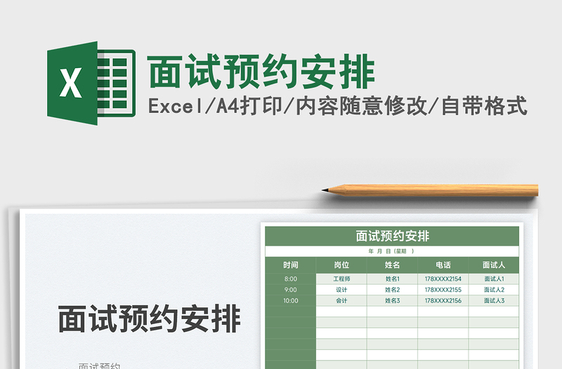 2023面試預(yù)約安排免費(fèi)下載
