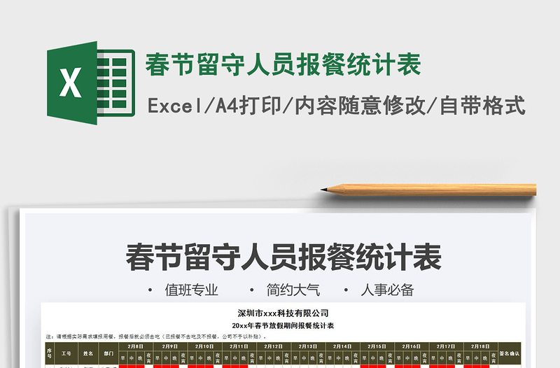 2021年春節(jié)留守人員報餐統(tǒng)計表