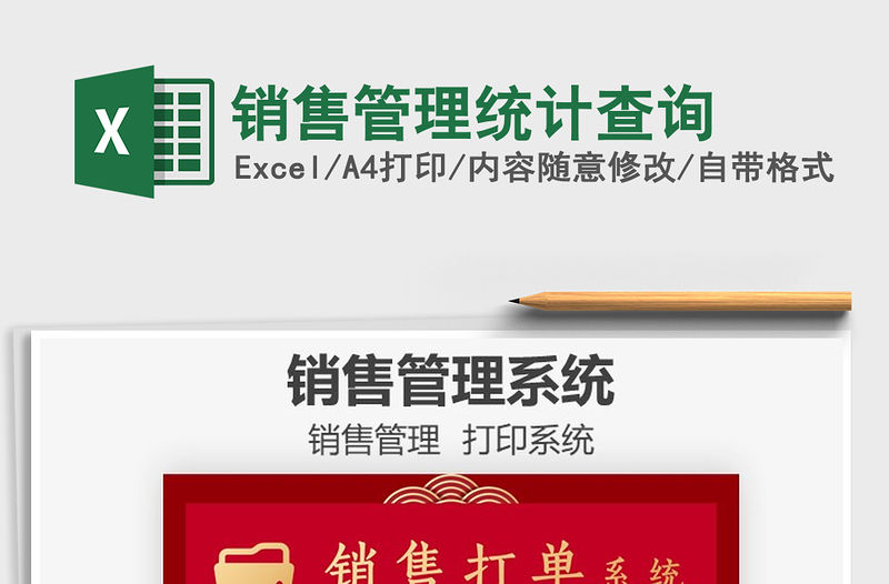 2022銷售管理統計查詢免費下載