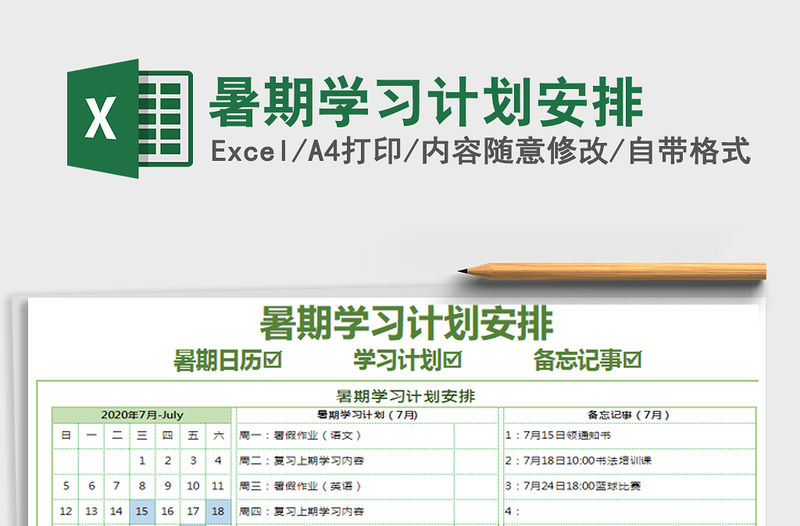 2021年暑期學(xué)習(xí)計劃安排