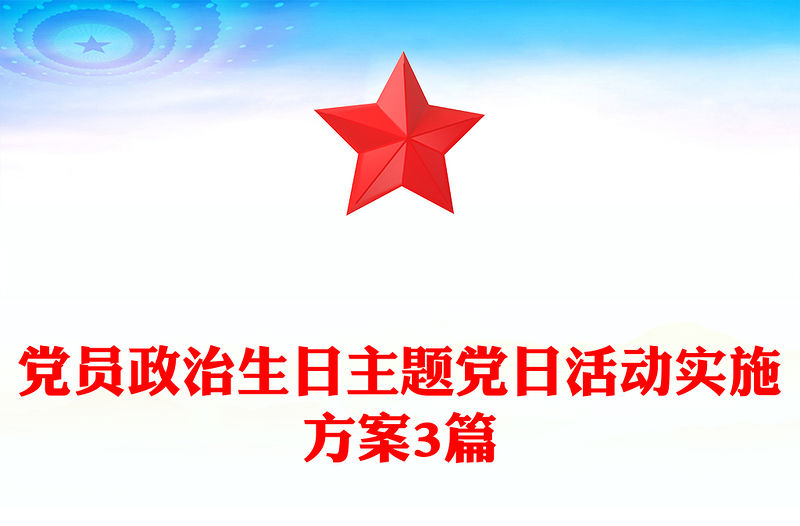 黨員政治生日主題黨日活動實施方案3篇