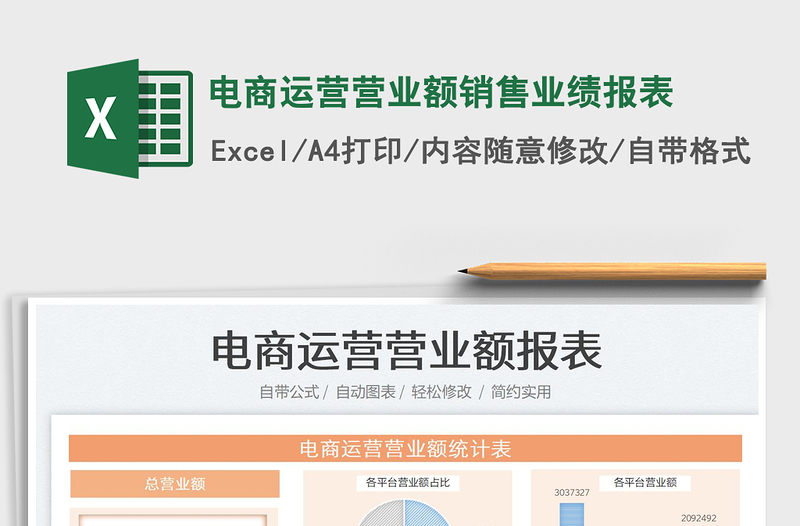 電商運(yùn)營(yíng)營(yíng)業(yè)額銷售業(yè)績(jī)報(bào)表免費(fèi)下載