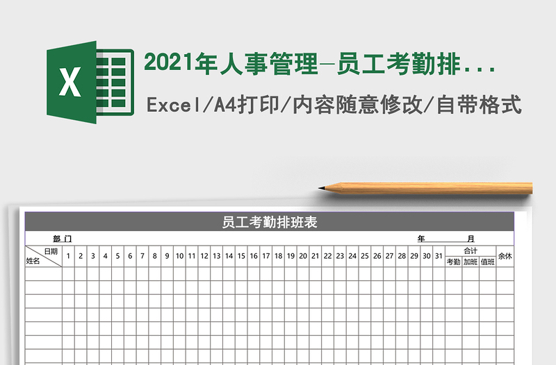 2021年人事管理-員工考勤排班表