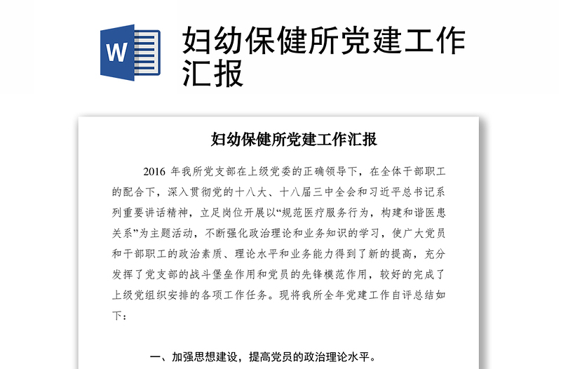 2021婦幼保健所黨建工作匯報(bào)