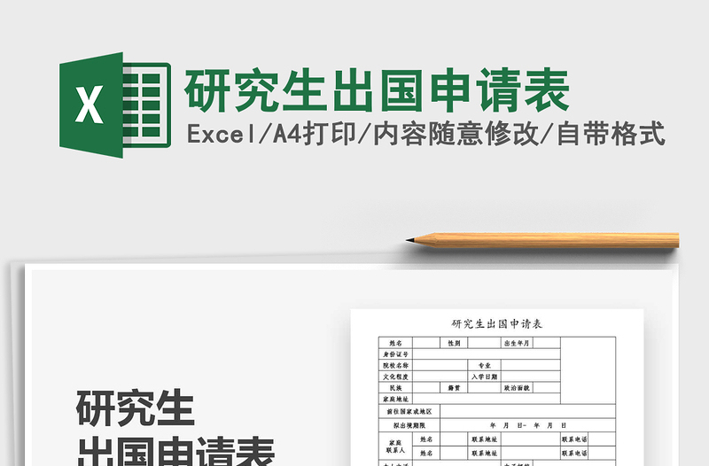 2021年研究生出國申請表