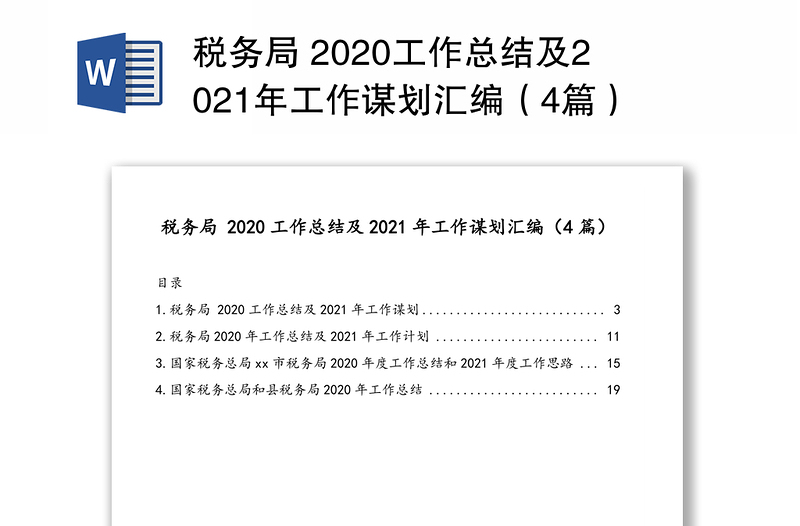 税务局 2020工作总结及2021年工作谋划汇编（4篇）