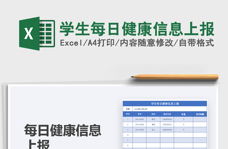 2021年学生每日健康信息上报