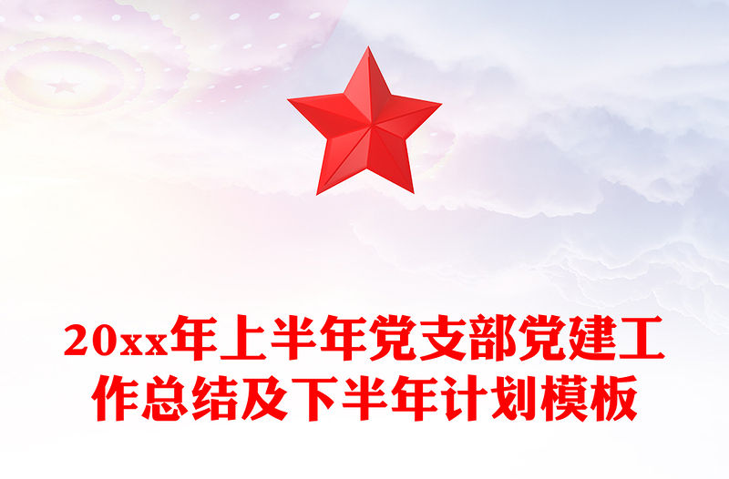 20xx年上半年黨支部黨建工作總結(jié)及下半年計劃模板