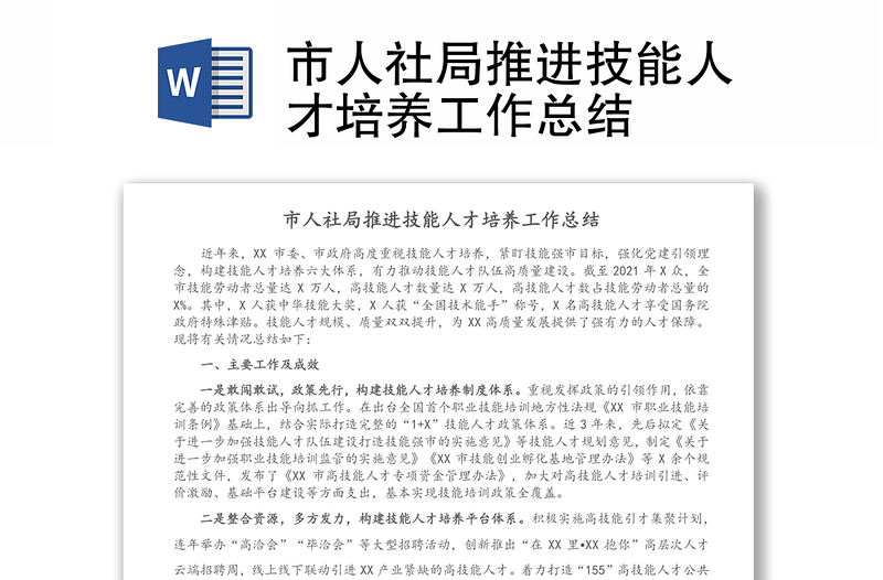 市人社局推進(jìn)技能人才培養(yǎng)工作總結(jié)