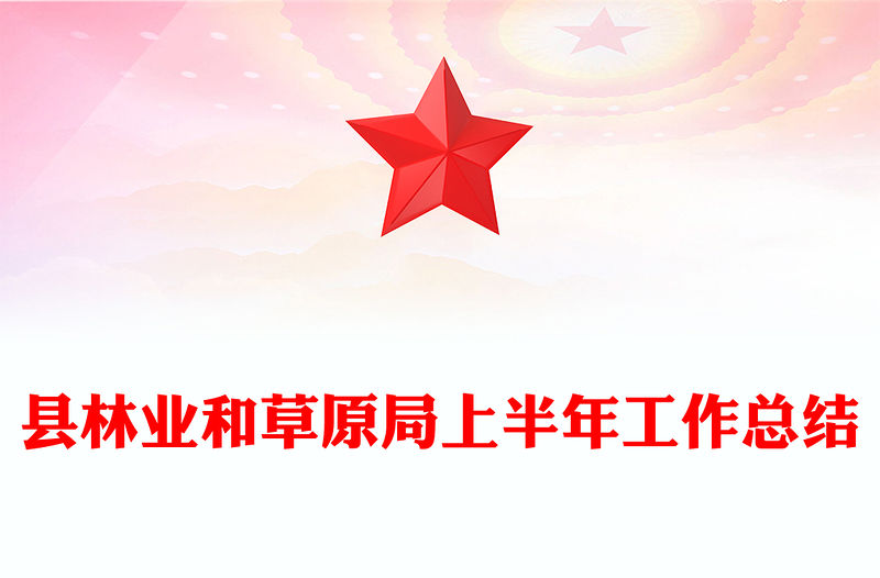 縣林業和草原局上半年工作總結