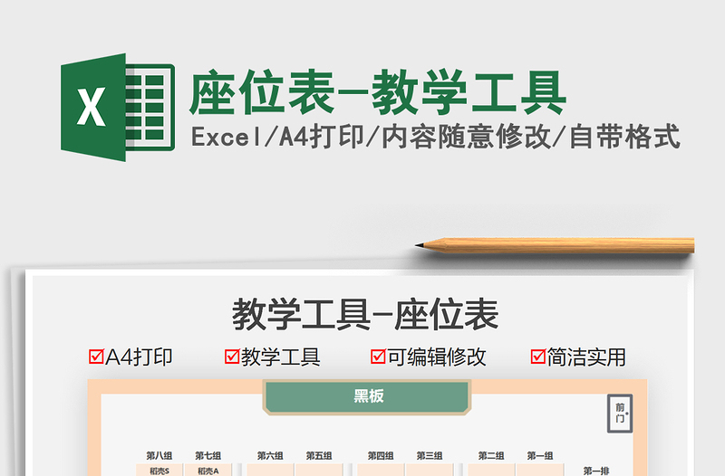 2021座位表-教學(xué)工具免費(fèi)下載