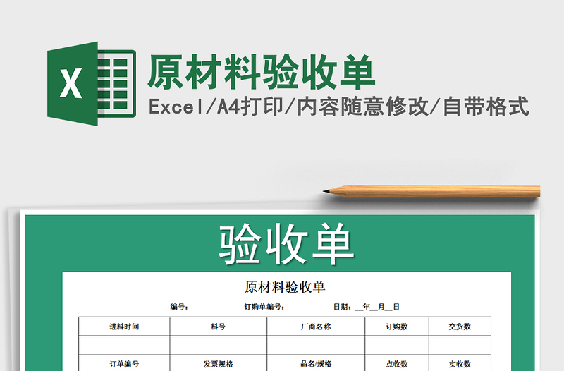 2021年原材料驗收單