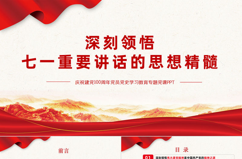 2021深刻領悟七一重要講話的思想精髓PPT慶祝建黨100周年黨員黨史學習教育專題黨課課件