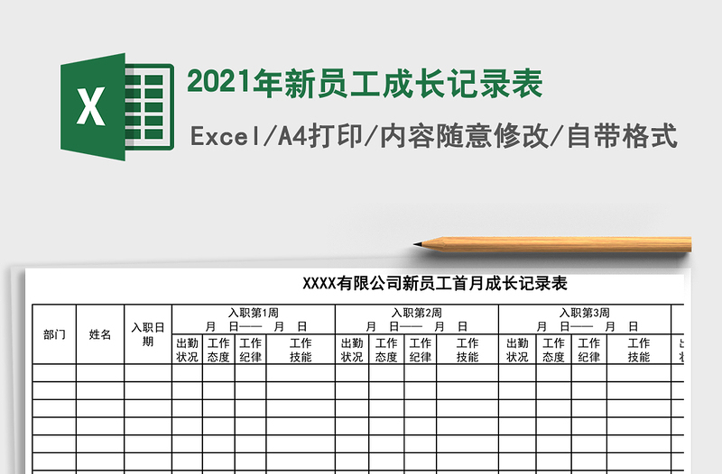 2021年新員工成長記錄表