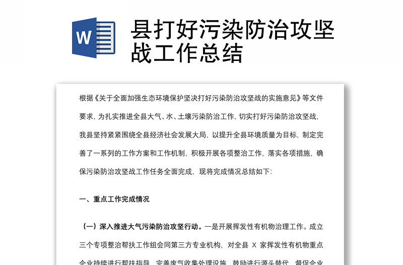 縣打好污染防治攻堅戰(zhàn)工作總結(jié)