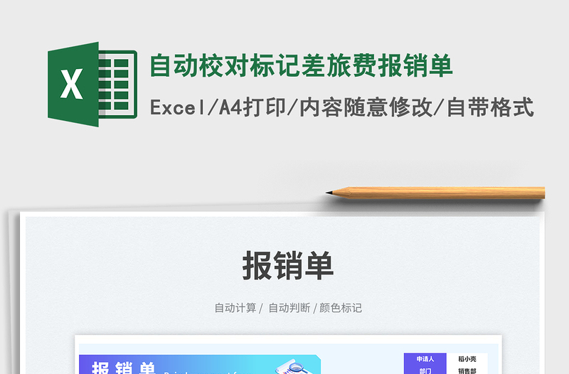 自動(dòng)校對(duì)標(biāo)記差旅費(fèi)報(bào)銷單免費(fèi)下載