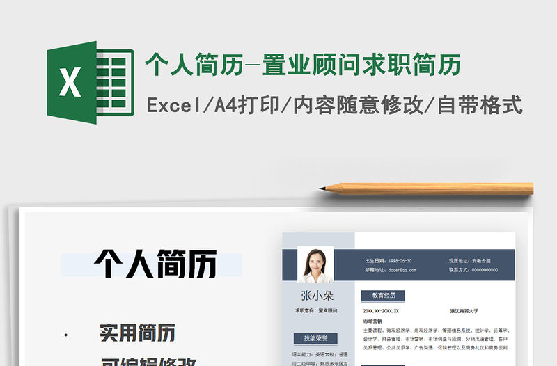 2021年個人簡歷-置業顧問求職簡歷