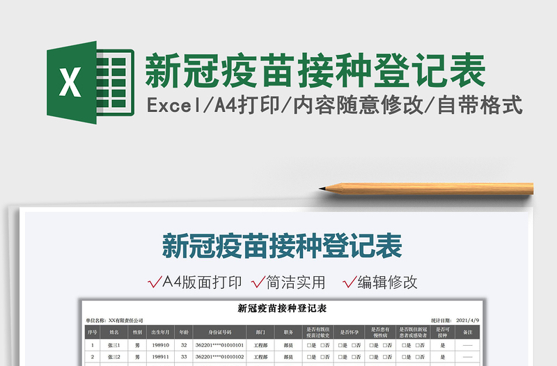 2021新冠疫苗接種登記表免費(fèi)下載