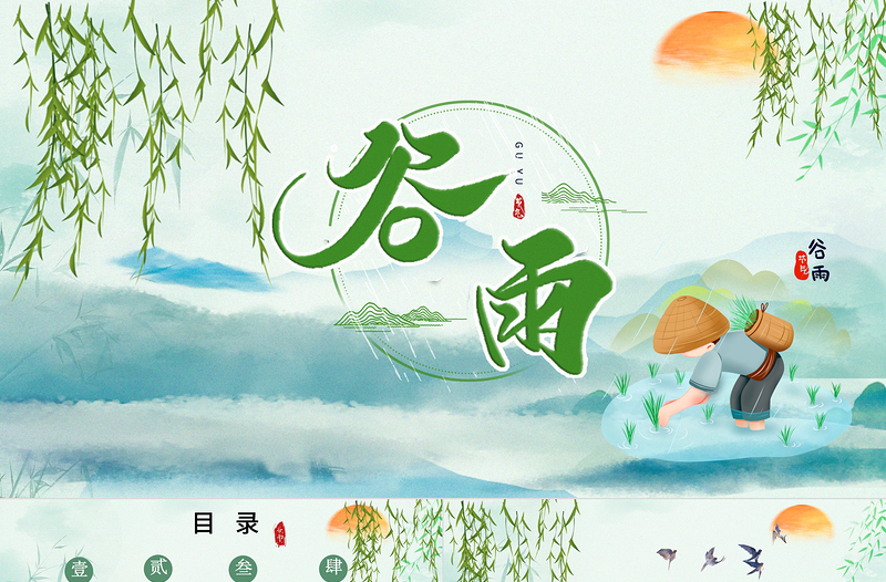 清新簡約卡通手繪傳統(tǒng)節(jié)日谷雨節(jié)介紹PPT
