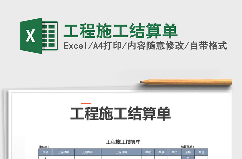 2022年工程施工結(jié)算單