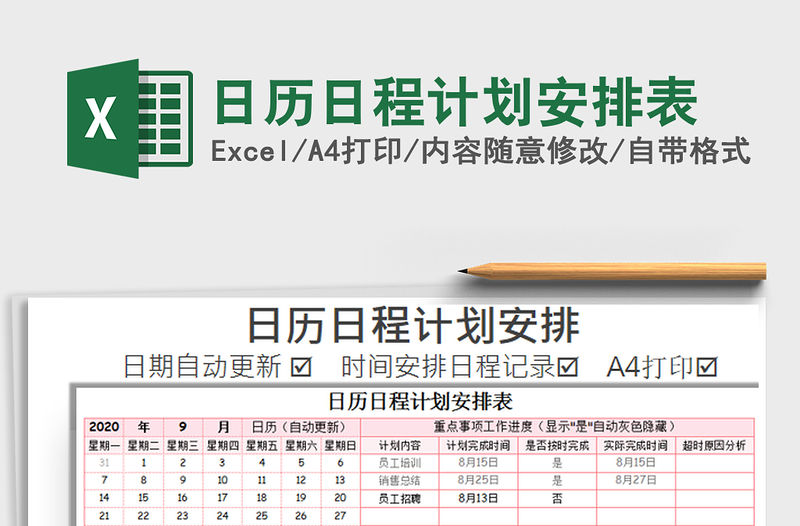 2021年日歷日程計劃安排表