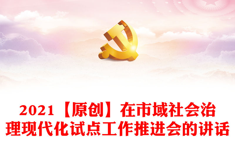 2021【原創】在市域社會治理現代化試點工作推進會的講話