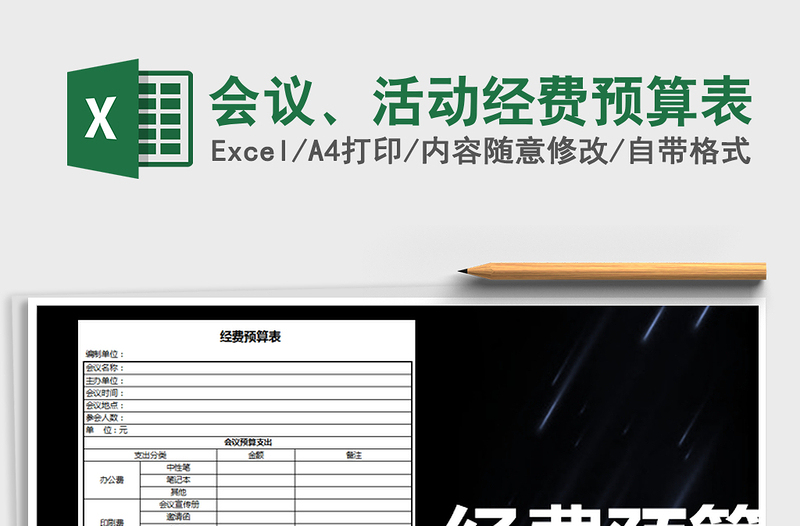 2021年會議、活動經(jīng)費預算表免費下載