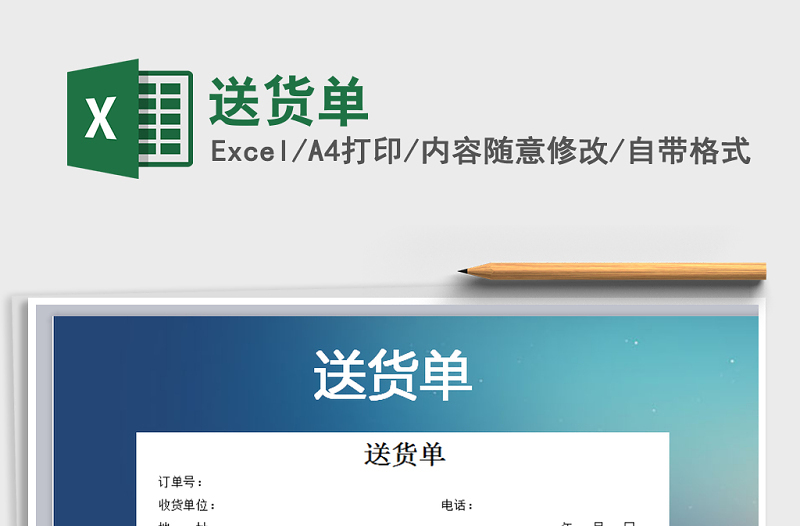 2022年送貨單免費(fèi)下載